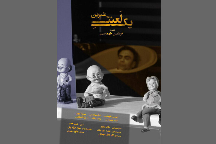 «یک لعنت شیرین» آماده نمایش شد